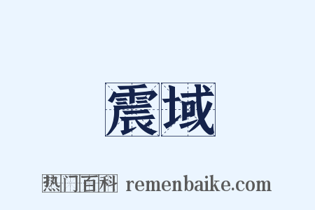 震域是什么意思的图片